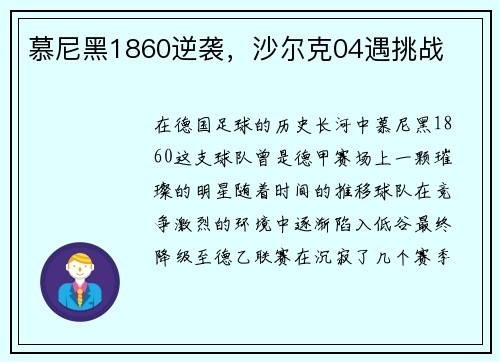 慕尼黑1860逆袭，沙尔克04遇挑战